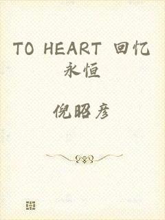 TO HEART 回忆永恒